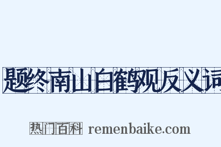 题终南山白鹤观反义词是什么意思的图片